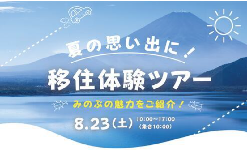  山梨県・身延町（みのぶちょう）、町の魅力を伝える移住体験ツアーを実施、8/23