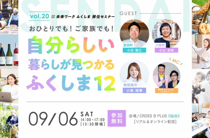  福島県、移住セミナーを仙台とオンラインで開催、9/6