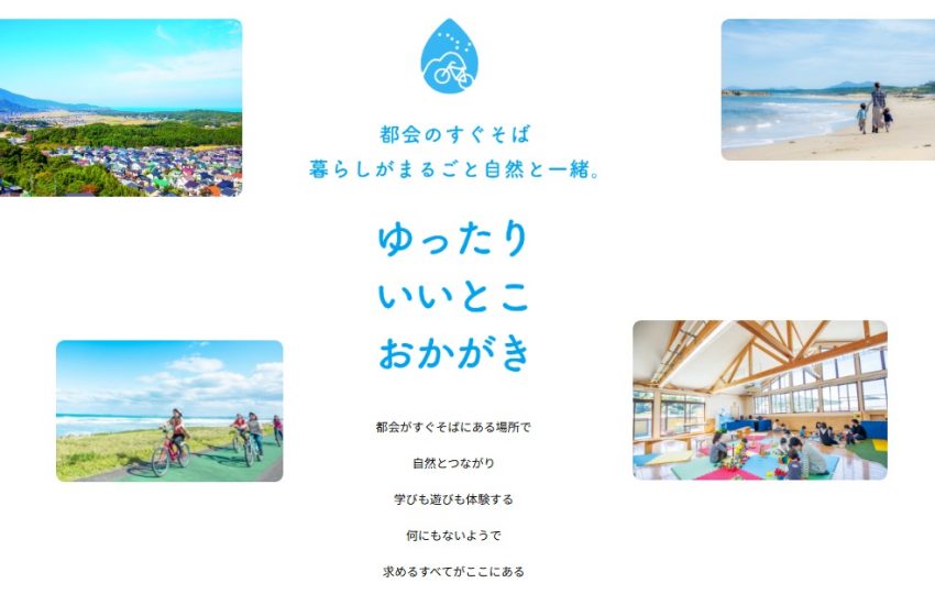  福岡県・岡垣町（おかがきまち）、子育て世代の移住希望者対象の移住・定住サイトをリニューアル