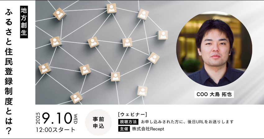 デジタル証明書の基盤を提供するRecept、「ふるさと住民登録制度」に関するオンラインセミナーを開催、9/10