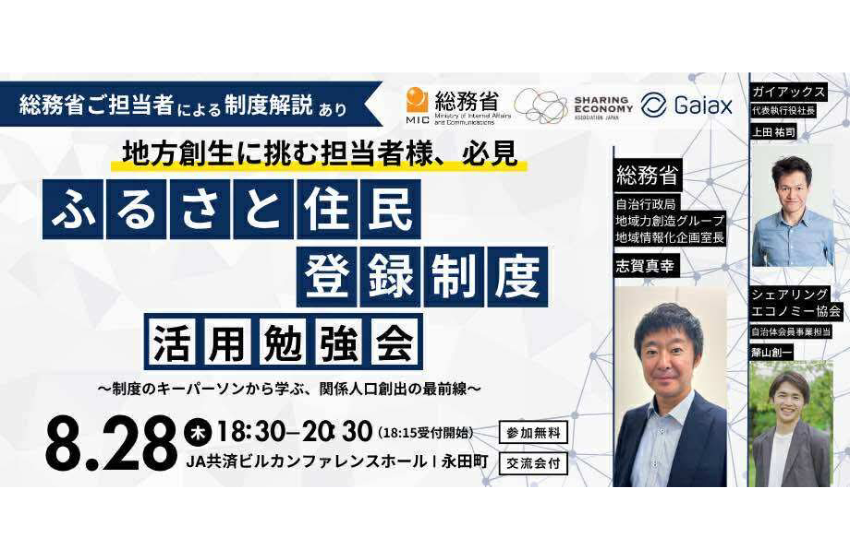 自治体・事業者向け「ふるさと住民登録制度」活用勉強会を開催、8/28