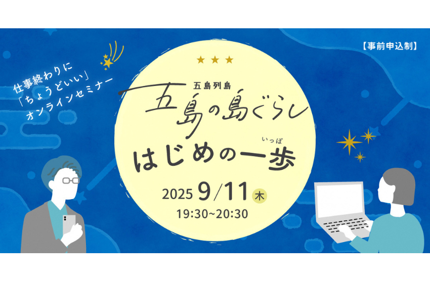 長崎県・五島市、移住セミナー「五島の島ぐらし はじめの一歩」をオンラインで開催、9/11