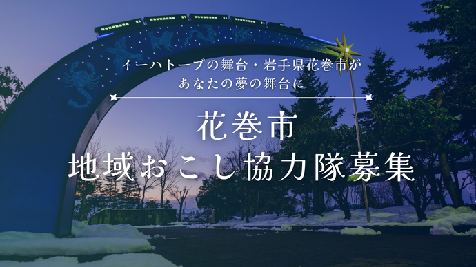 岩手県・花巻市、ぶどう農家や地域活性化などに従事する地域おこし協力隊を募集