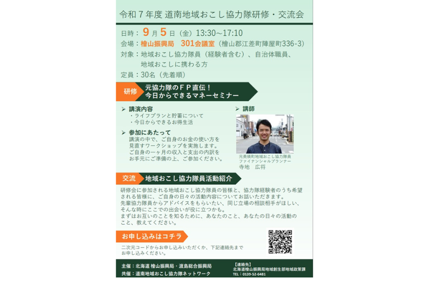 北海道・ 道南地域おこし協力隊研修・交流会を開催、9/5