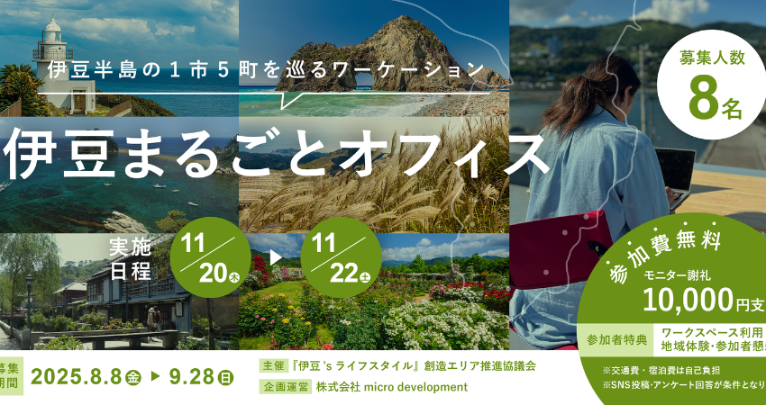  伊豆半島1市5町で、ワーケーションモニターツアーを開催、11/20～22