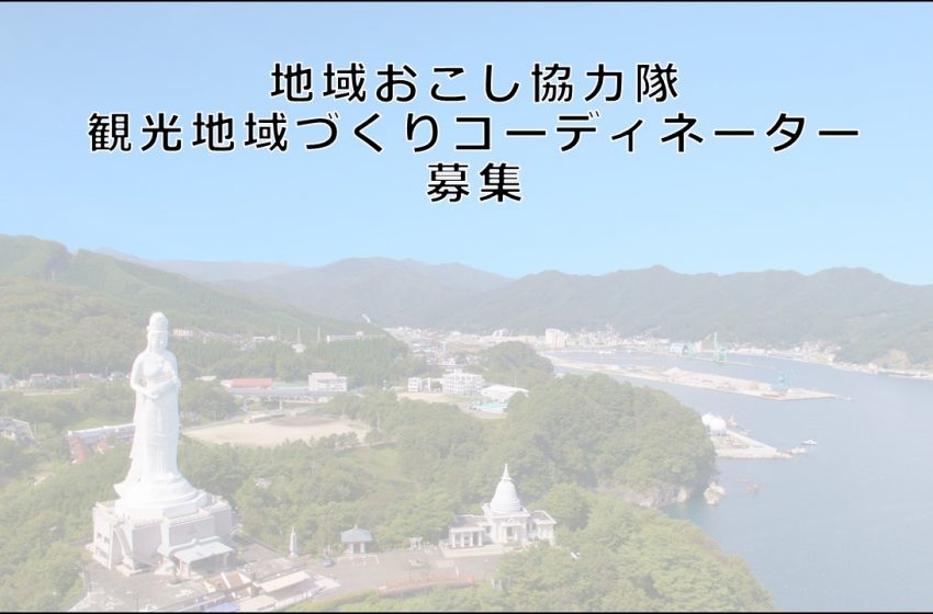 岩手県・釜石市、持続可能な観光推進に従事する地域おこし協力隊を募集