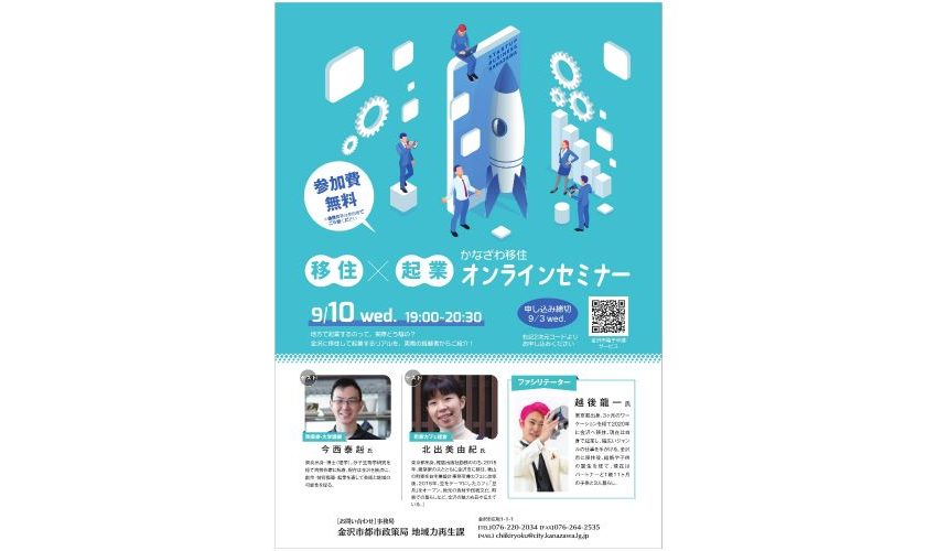 石川県・金沢市、移住x起業オンラインセミナーを開催、9/10