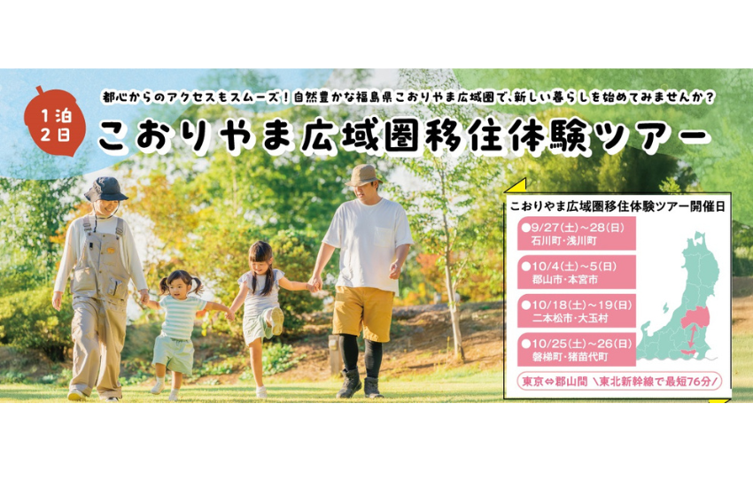  福島県・郡山市、こおりやま広域圏への移住希望者向け1泊2日体験ツアー開催、参加者募集