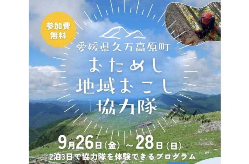 愛媛県・久万高原町(くまこうげんちょう)、2泊3日の「おためし地域おこし協力隊」を募集