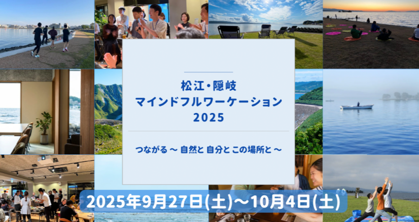 島根県・松江市と隠岐エリア、ワーケーションを開催、9/27~10/4
