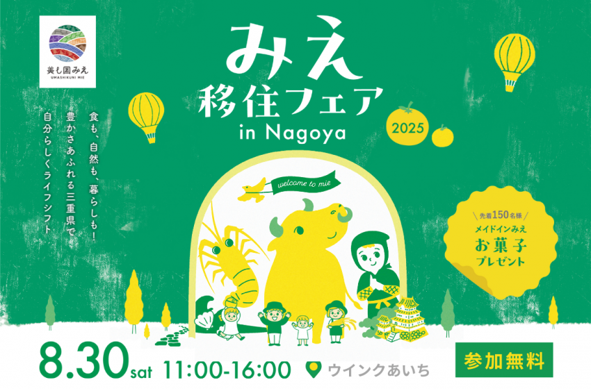  三重県、移住フェアを名古屋、大阪、東京の3都市で開催