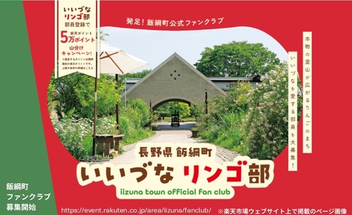 長野県・飯綱町(いいづなまち)、楽天市場にファンクラブ開設 「ふるさと住民登録制度」を見据えた試み