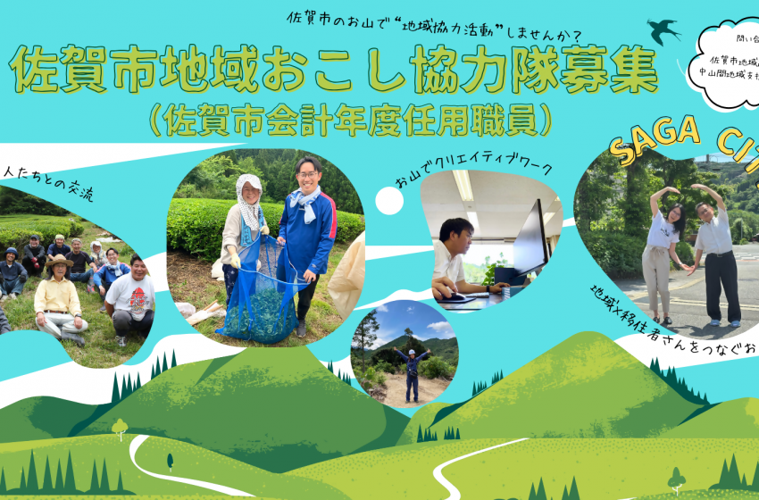  佐賀市、地域おこし協力隊募集にあたり、1泊2日のおためしイベントを実施、8/23～24