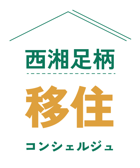  神奈川県、西湘足柄（ せいしょうあしがら ）エリアの移住フェスを小田原で開催、9/13