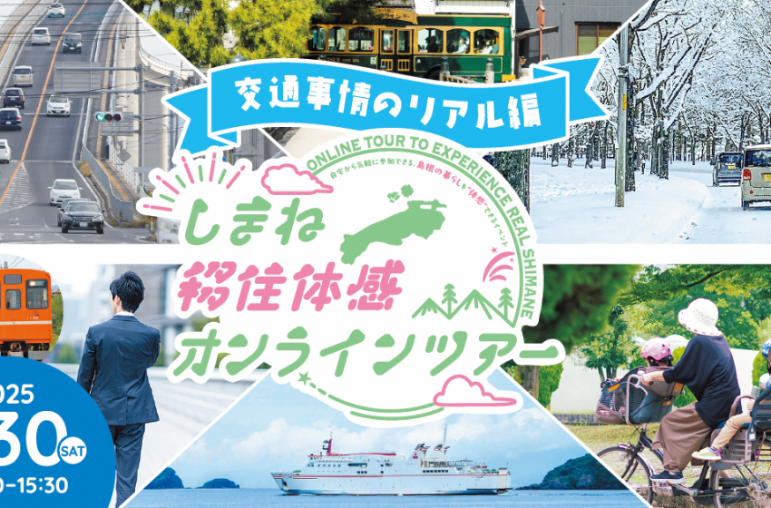 島根県、移住体感オンラインツアーを開催、8/30