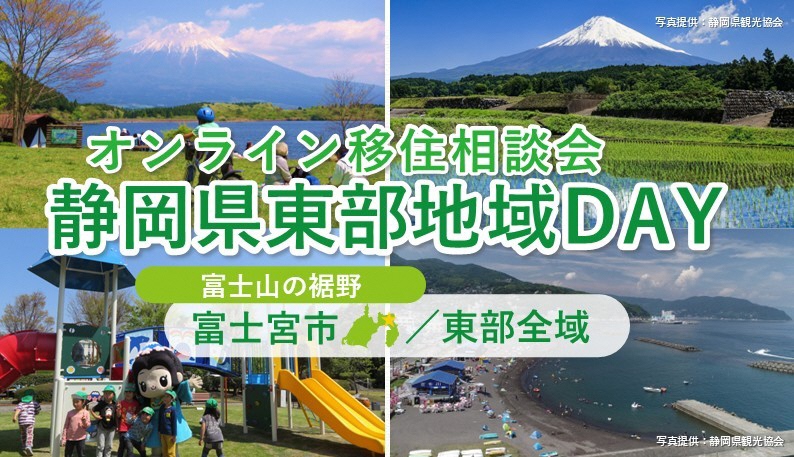 静岡県、富士宮市と東部地域対象のオンライン移住相談会を開催、9/7