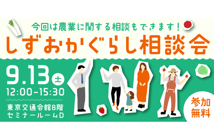 静岡県、「しずおかぐらし相談会」を東京・有楽町で開催、9/13