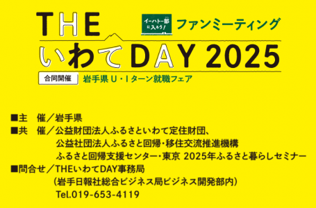 THE いわて DAY 2025公式HPより