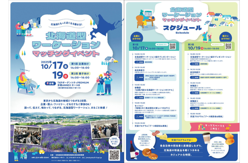  北海道、企業向けと親子向けの「ワーケーション マッチングイベント」を東京で開催、10/17・19