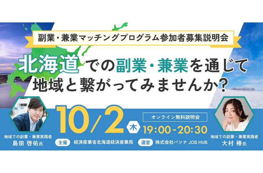  パソナ、北海道での副業・兼業マッチングプログラム説明会を開催、10/2