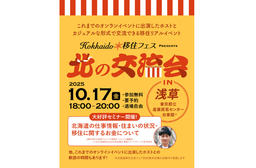 北海道、移住交流会を東京都・台東区で開催、10/17