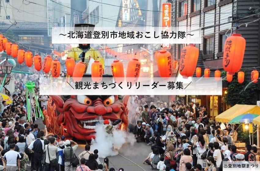  北海道・登別市、観光まちづくりに従事する地域おこし協力隊を5名募集