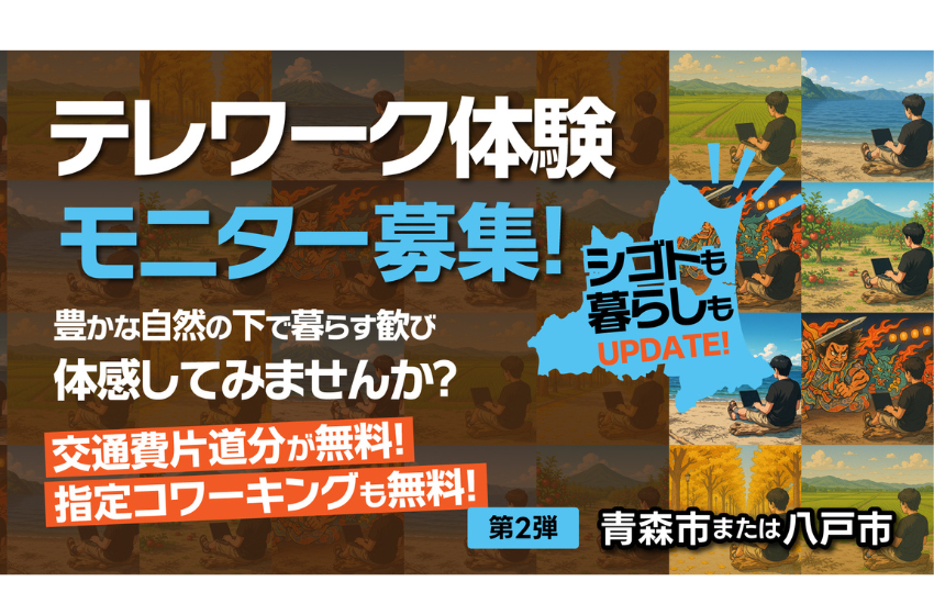  青森県・青森市、八戸市で「おためしテレワークモニター」、片道交通費＆コワーキング利用無料