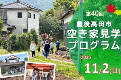  大分県・豊後高田（ぶんごたかだ）市、移住検討者向けの空き家見学を実施、11/2