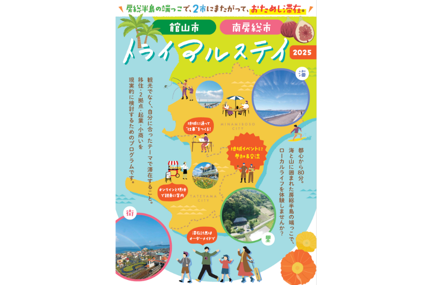  千葉県・館山市、南房総市、移住希望者向けトライアルステイを実施、2025年10月～2026年3月