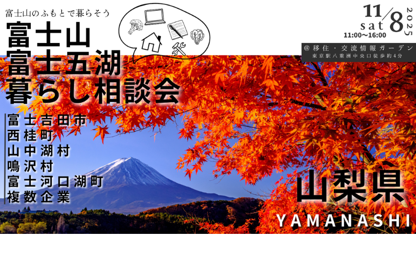  静岡県・富士北麓地域、東京・中央区で移住相談会を開催、11/8