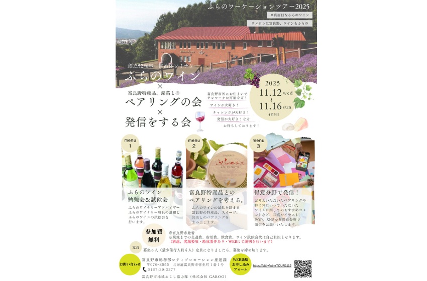  北海道・富良野市、ワインをテーマとしたワーケーションツアーを開催、11/12～16