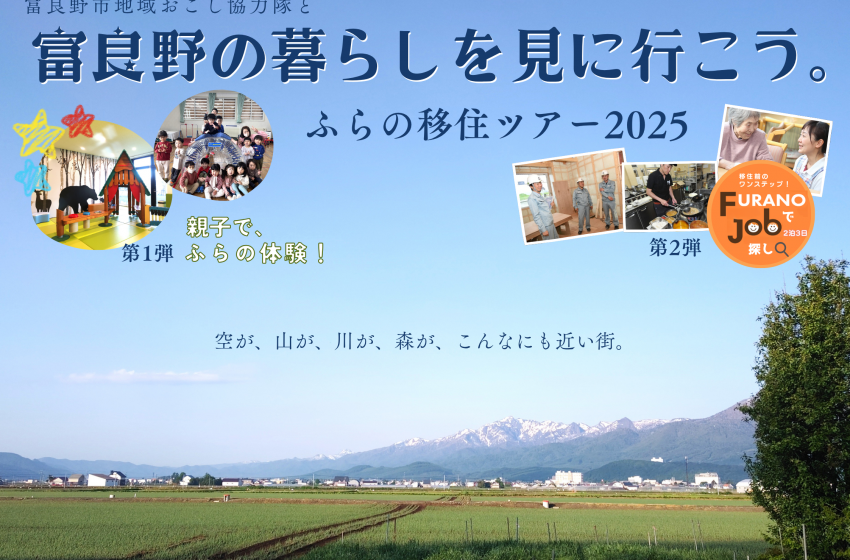  北海道・富良野市、移住希望者を対象に2泊3日の「ふらの移住ツアー2025」を開催