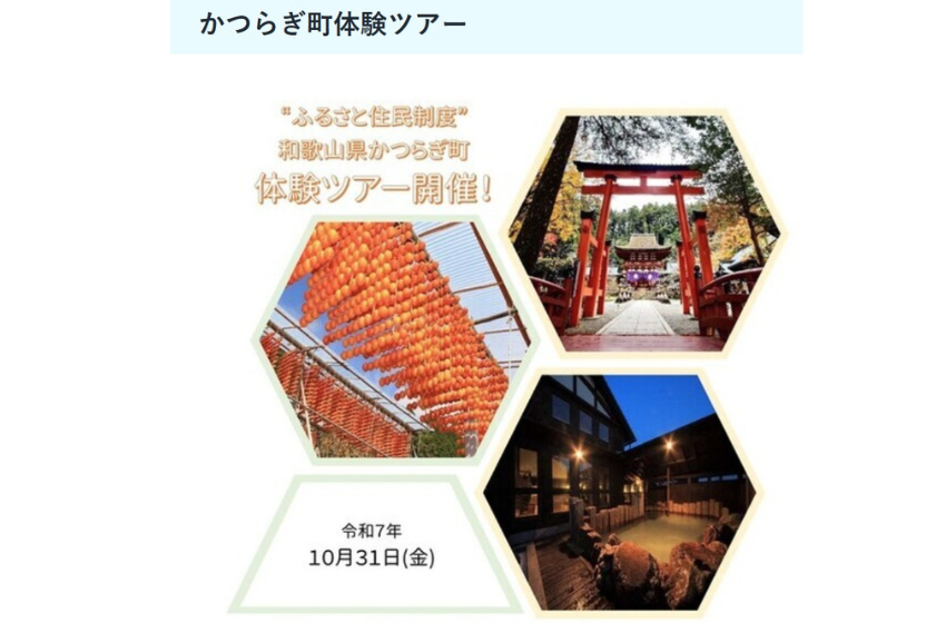  和歌山県・かつらぎ町、「ふるさと住民制度」体感ツアーを開催、10/31