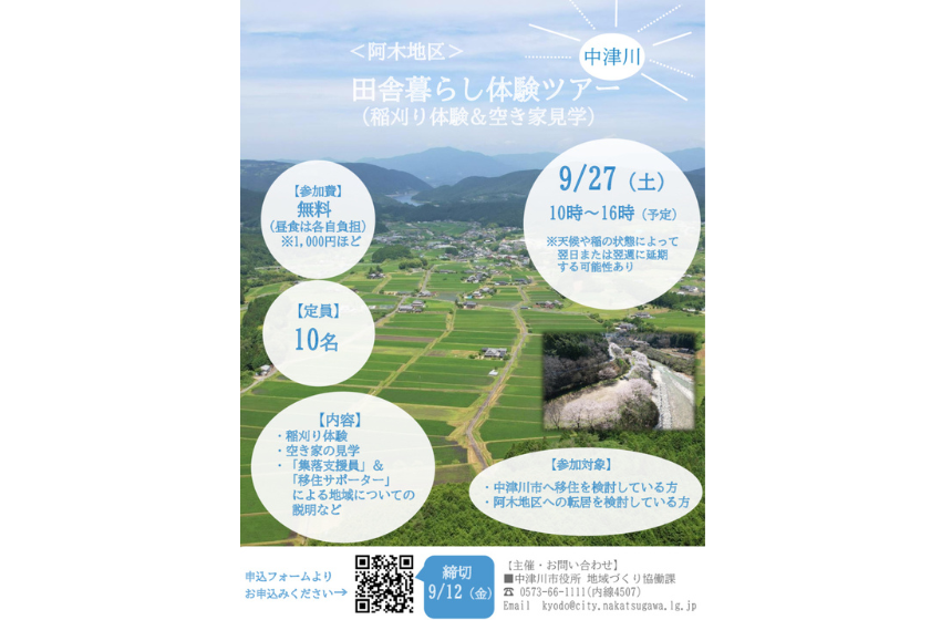  岐阜県・中津川市、稲刈り＆空き家見学ができる田舎暮らし体験ツアーを開催、9/27