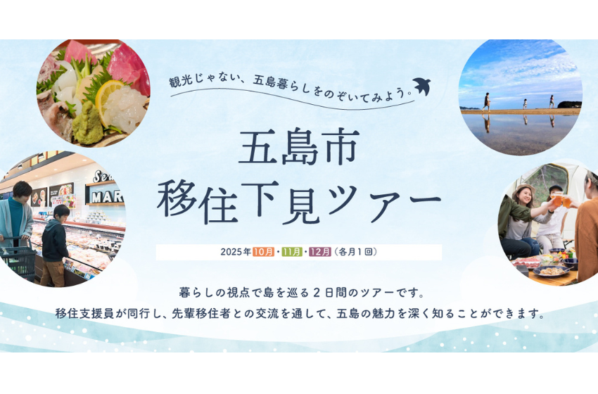  長崎県・五島市、移住下見ツアーを10月、11月、12月に3回開催