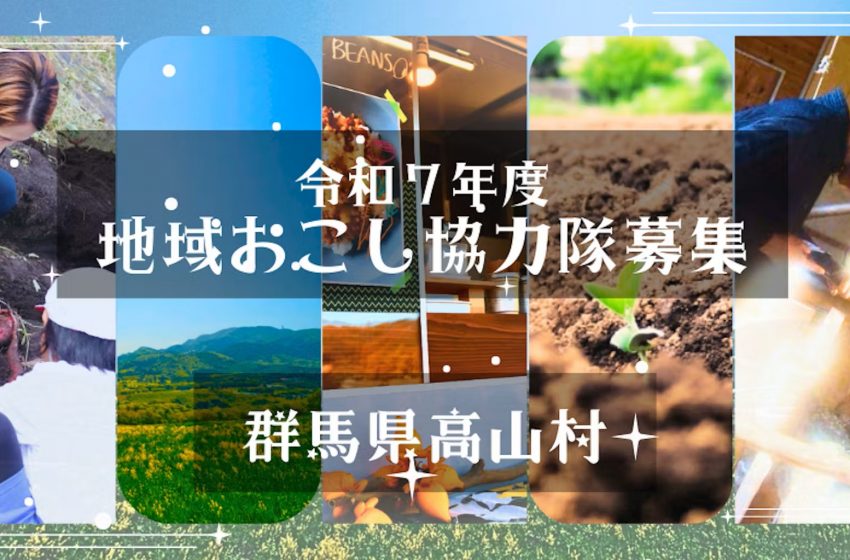  群馬県・高山村、観光プロモーションに従事する地域おこし協力隊を2名募集