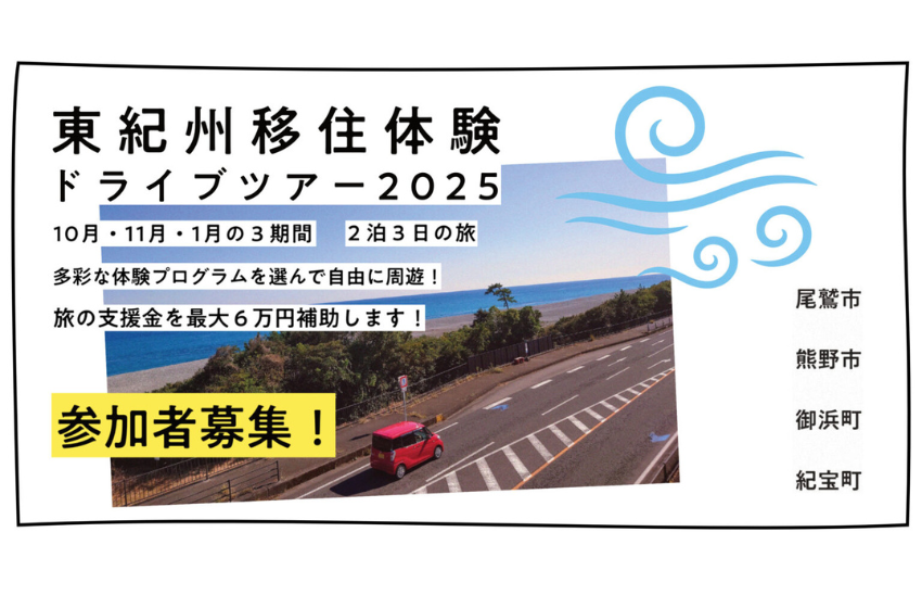  三重県、東紀州地域で移住体験ドライブツアー、3日程で開催