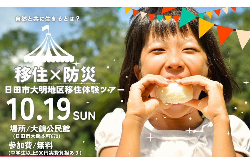  大分県・日田（ひた）市、移住ｘ防災をテーマとした体験ツアーを開催、10/19