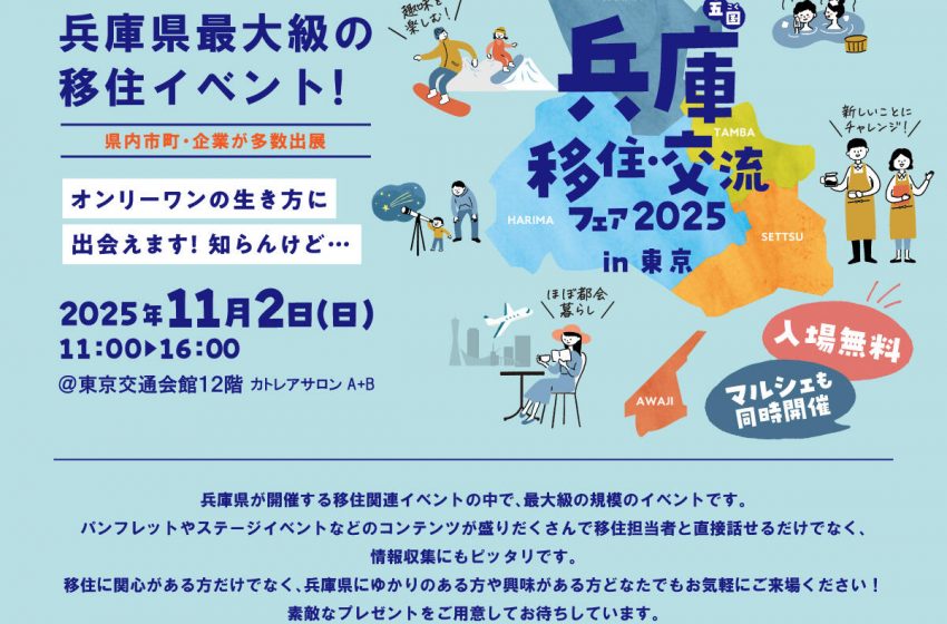 兵庫県、移住フェアを東京・有楽町で開催、11/2