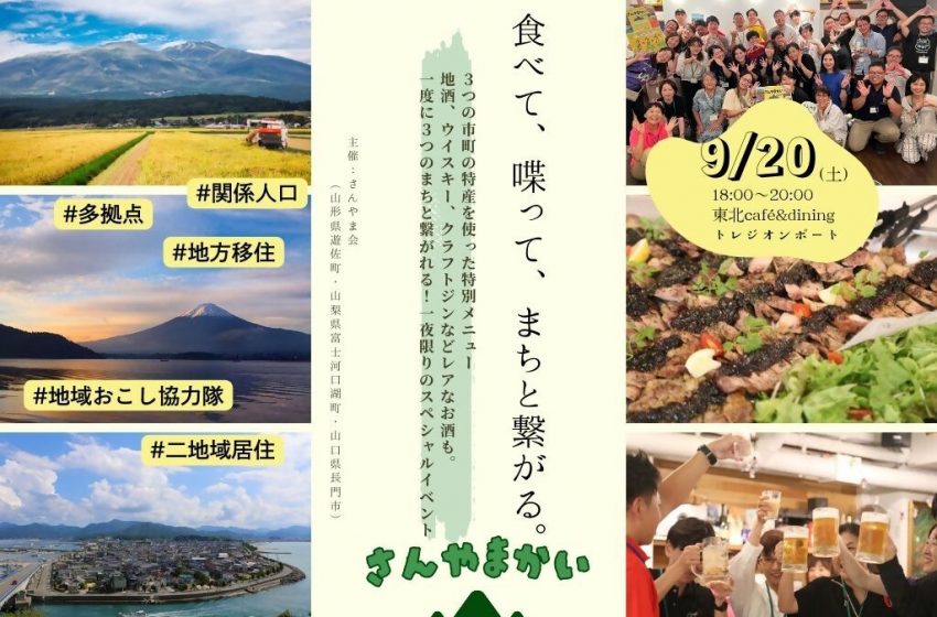 山形県・遊佐町、山梨県・富士河口湖町、山口県・長門市、3県3市町合同交流会を開催、9/20