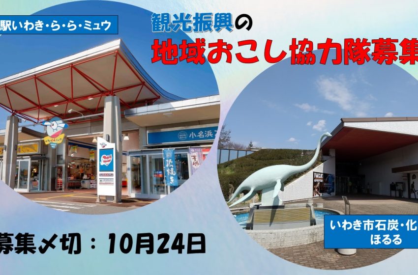  福島県・いわき市、観光振興に従事する地域おこし協力隊を2名募集