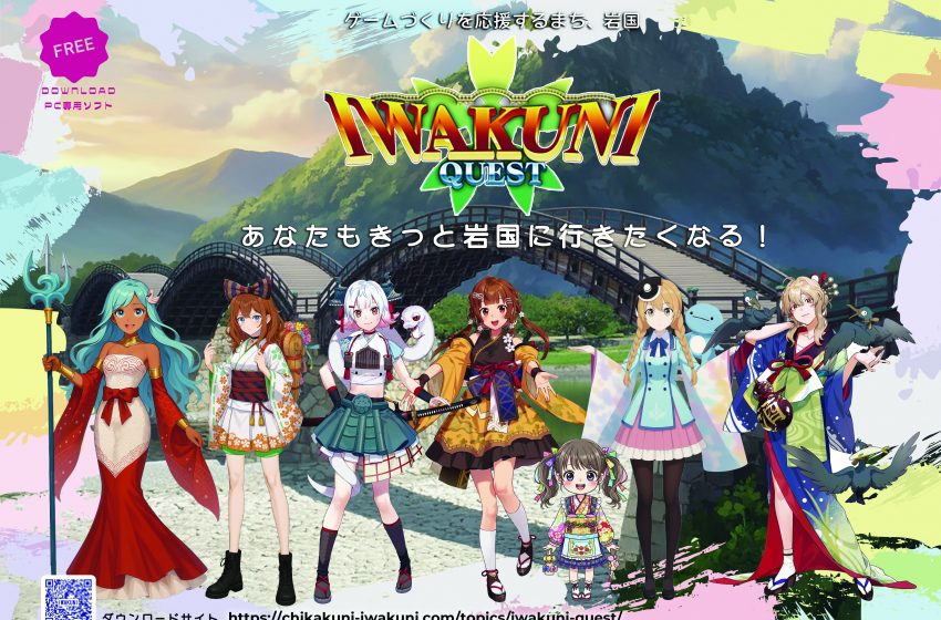  山口県・岩国市、観光名所を題材にしたPCゲーム「IWAKUNI QUEST」を無料配信、関係人口拡大へ