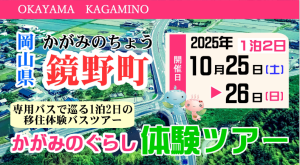  岡山県・鏡野町、移住検討者向けの1泊2日の移住体験ツアーを開催、10/25～26