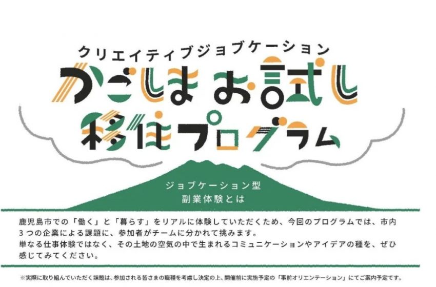  鹿児島県・鹿児島市、クリエイター向け「ジョブケーション型お試し移住プログラム」の参加者募集、12/4～8