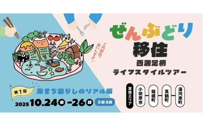  神奈川県、西湘足柄エリアで移住体験を実施、10/24～26、 2/28～3/1