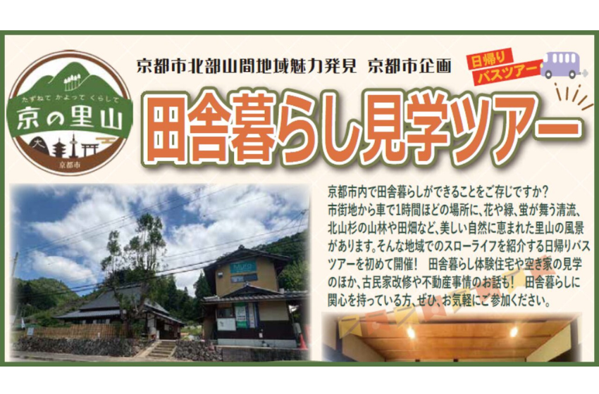  京都府・京都市、移住検討者向けに日帰りバスツアーを開催、11/2