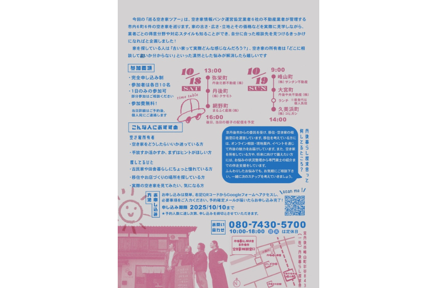 京都府・京丹後(きょうたんご)市、所有者・利用希望者・不動産業者をつなぐ空き家ツアーを開催、10/18&19