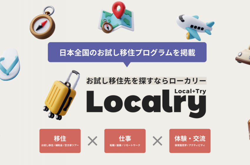  全国のお試し移住を集約したウェブサイト「Localry（ローカリー）」を2025年秋に開設