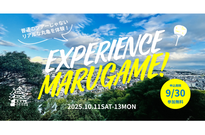  香川県・丸亀市で、移住希望者を対象に体験ツアーを開催、10/11～13