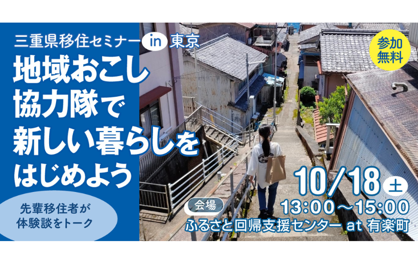  三重県、地域おこし協力隊検討者向けの移住セミナーを開催、10/18